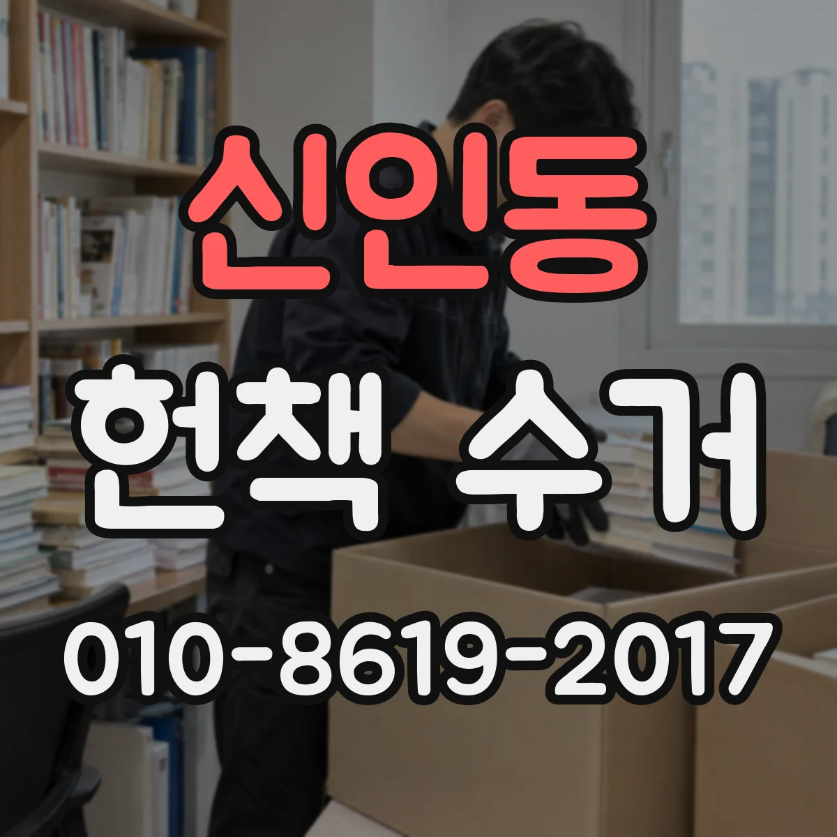 신인동 헌책 수거