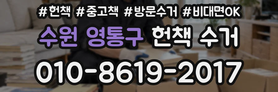 수원 영통구 헌책 수거