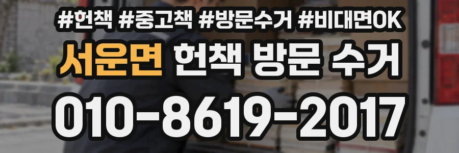 서운면 헌책 방문 수거
