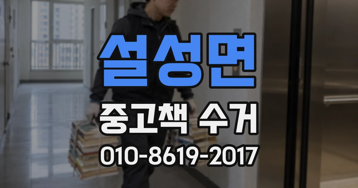 설성면 중고책 수거