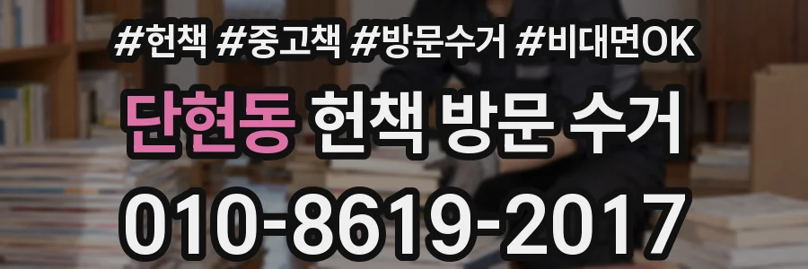 단현동 헌책 방문 수거