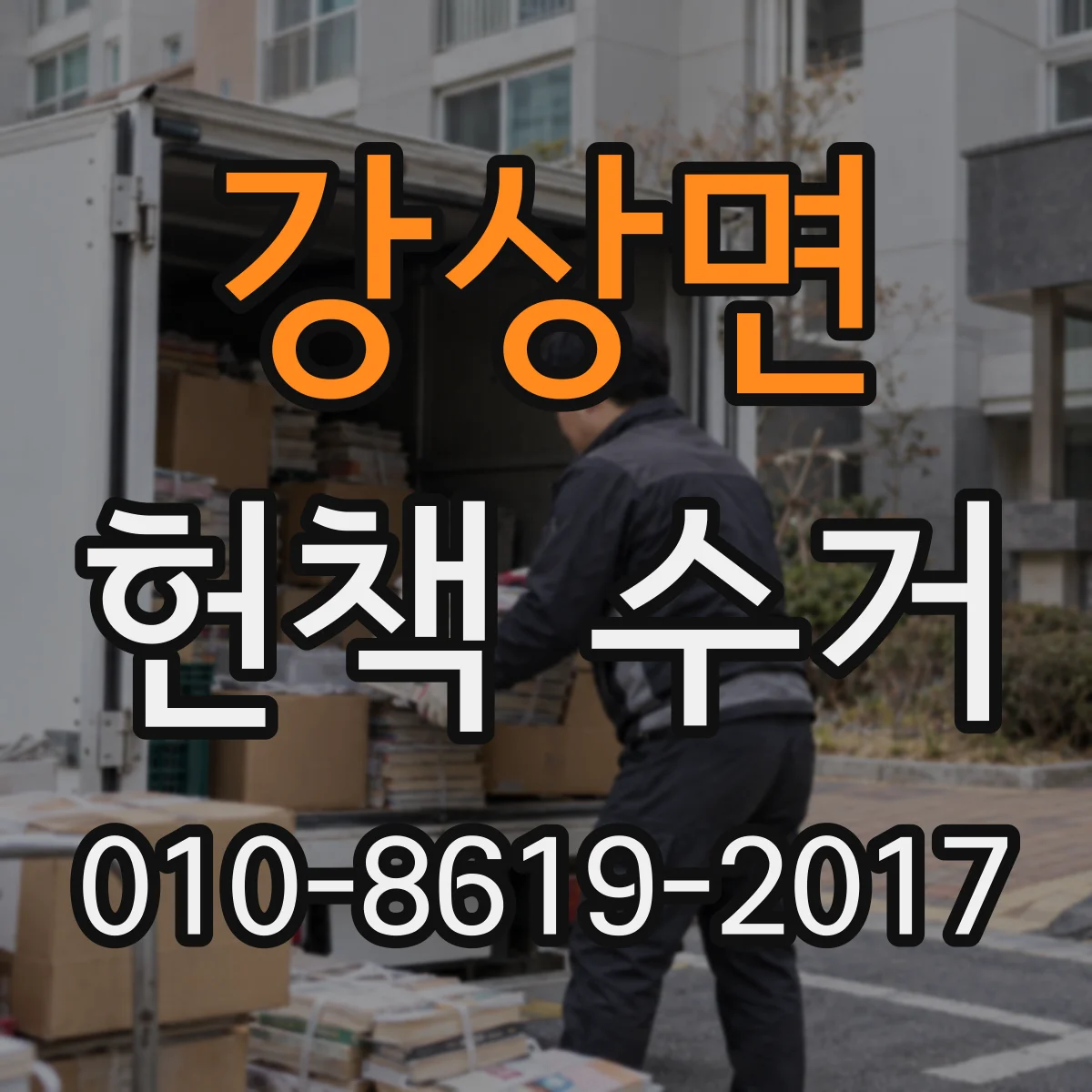 강상면 헌책 수거
