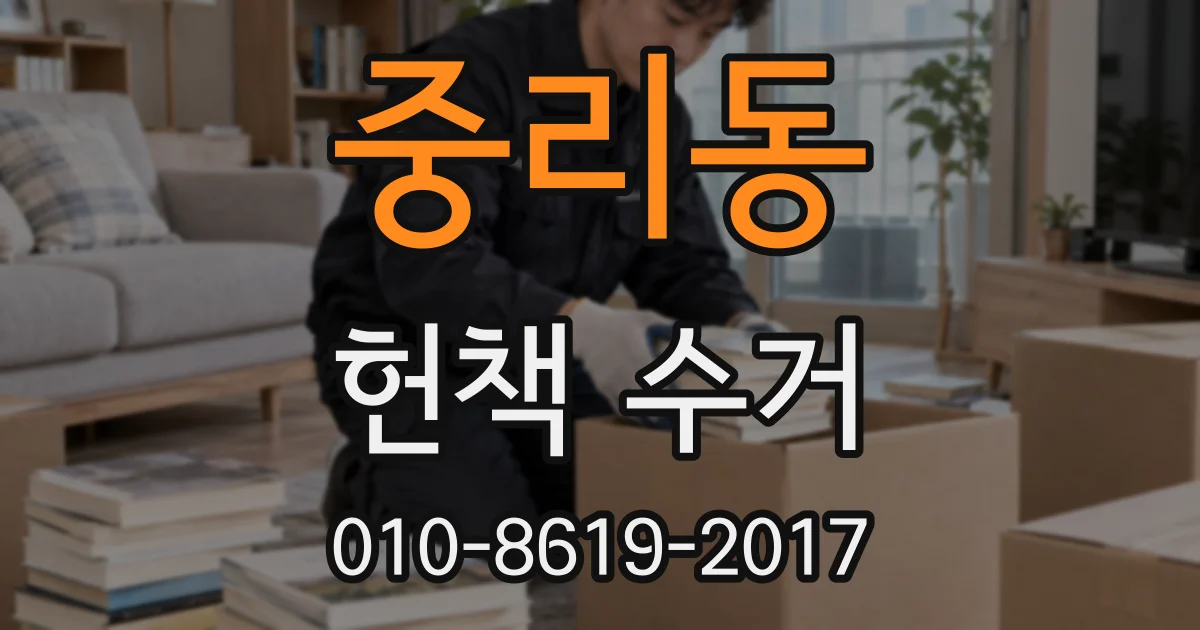 중리동 헌책 수거