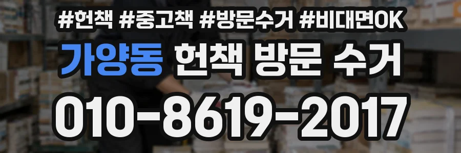가양동 헌책 방문 수거
