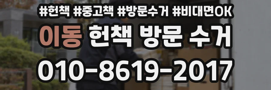 이동 헌책 방문 수거
