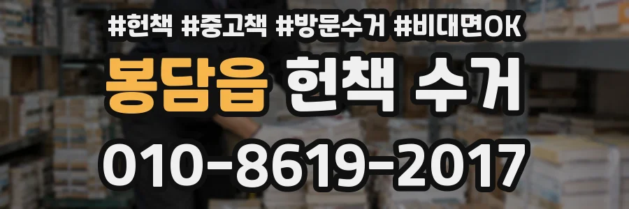 봉담읍 헌책 수거