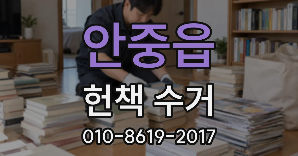 안중읍 헌책 수거