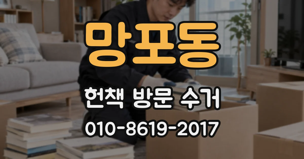 망포동 헌책 방문 수거