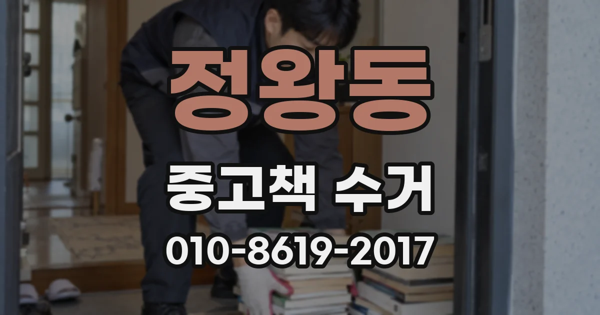 정왕동 중고책 수거