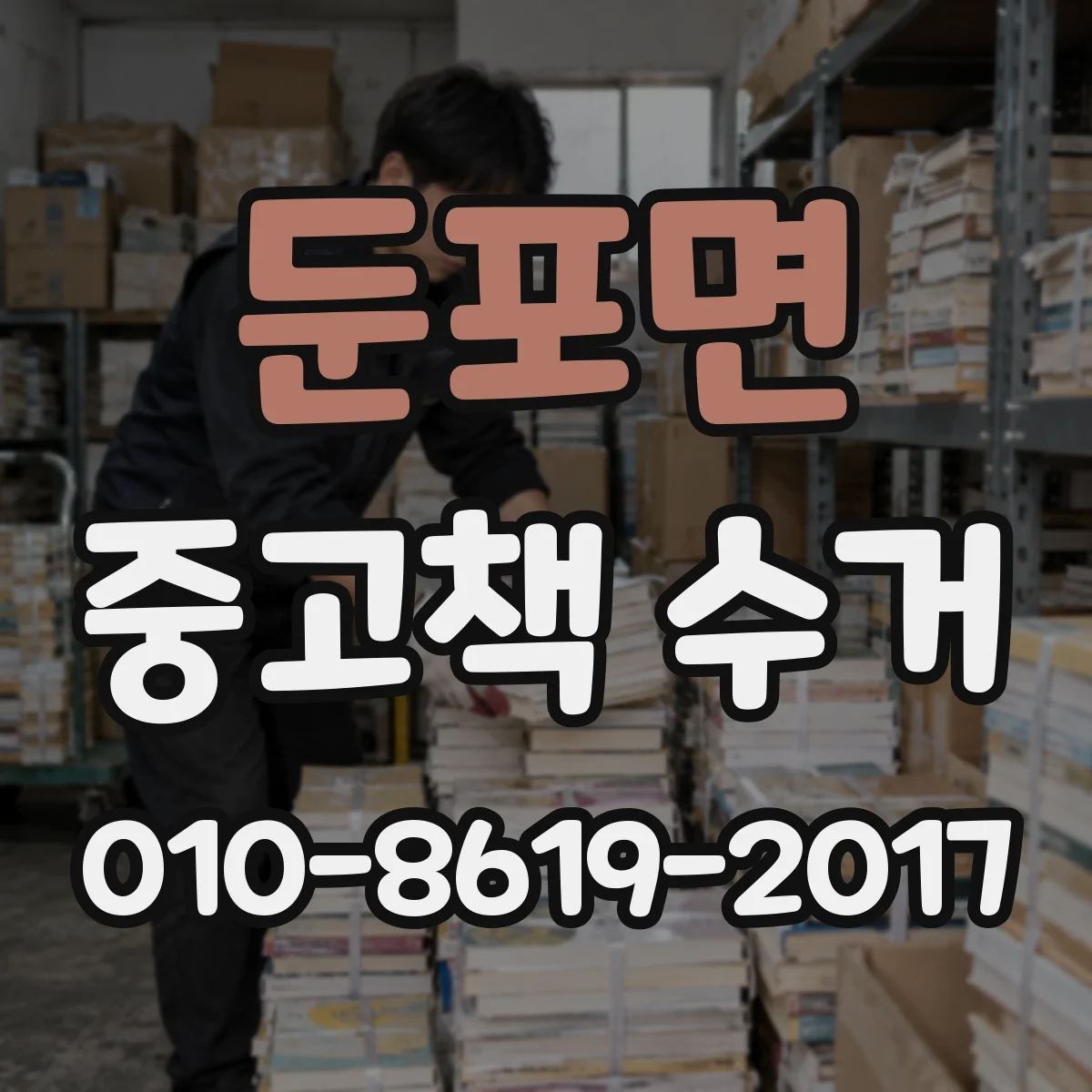 둔포면 중고책 수거