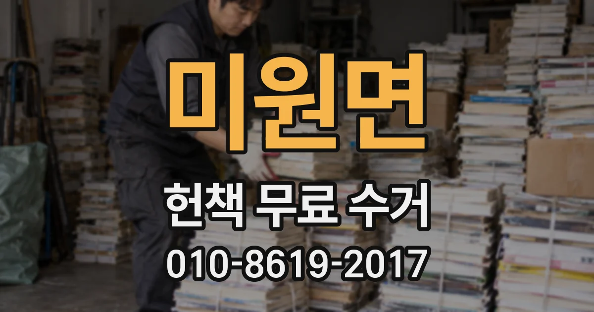 미원면 헌책 무료 수거