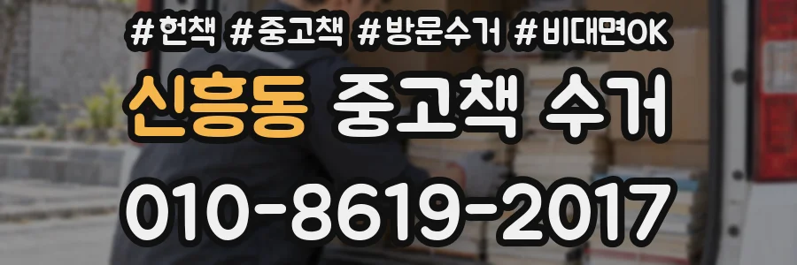 신흥동 중고책 수거