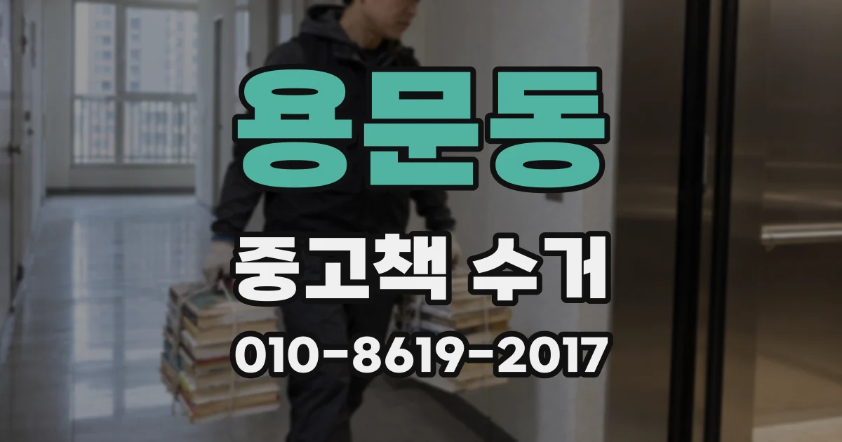 용문동 중고책 수거