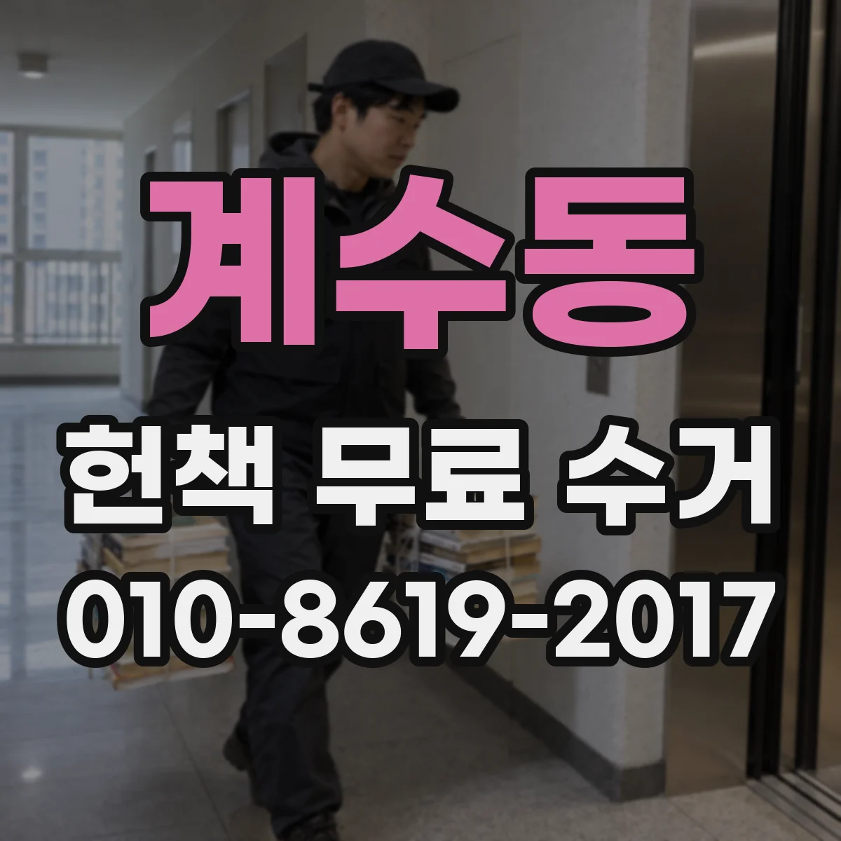 계수동 헌책 무료 수거