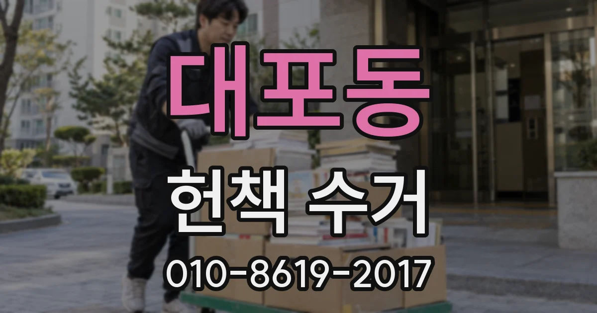 대포동 헌책 수거