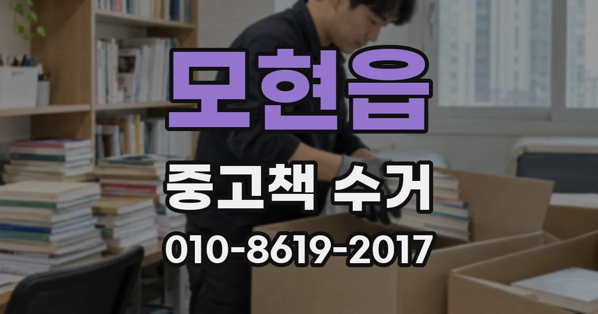모현읍 중고책 수거