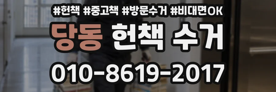 당동 헌책 수거
