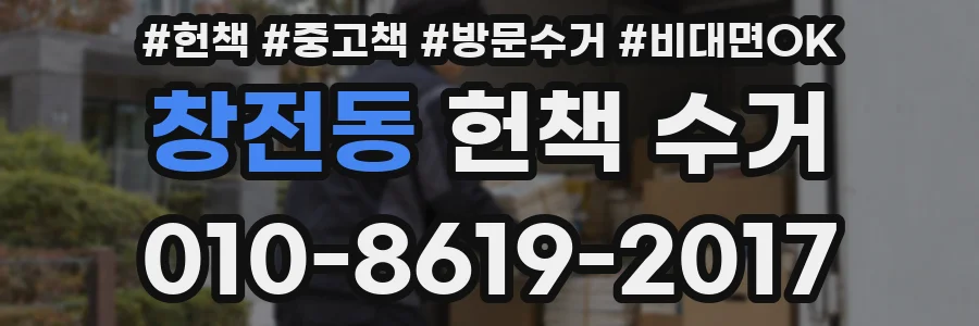창전동 헌책 수거