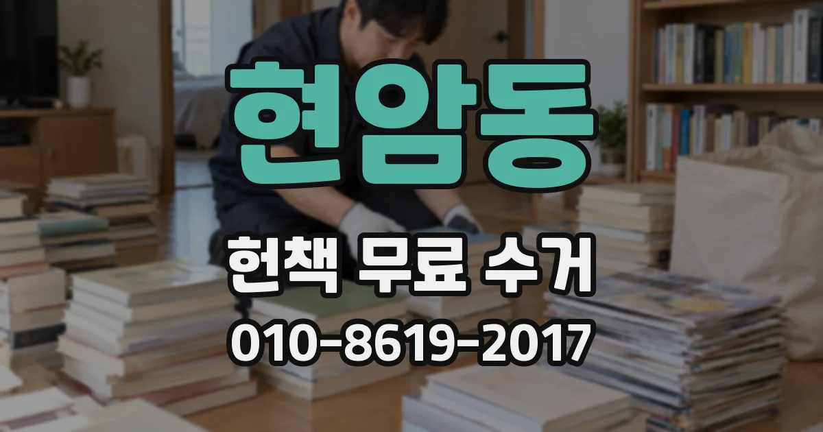 현암동 헌책 무료 수거