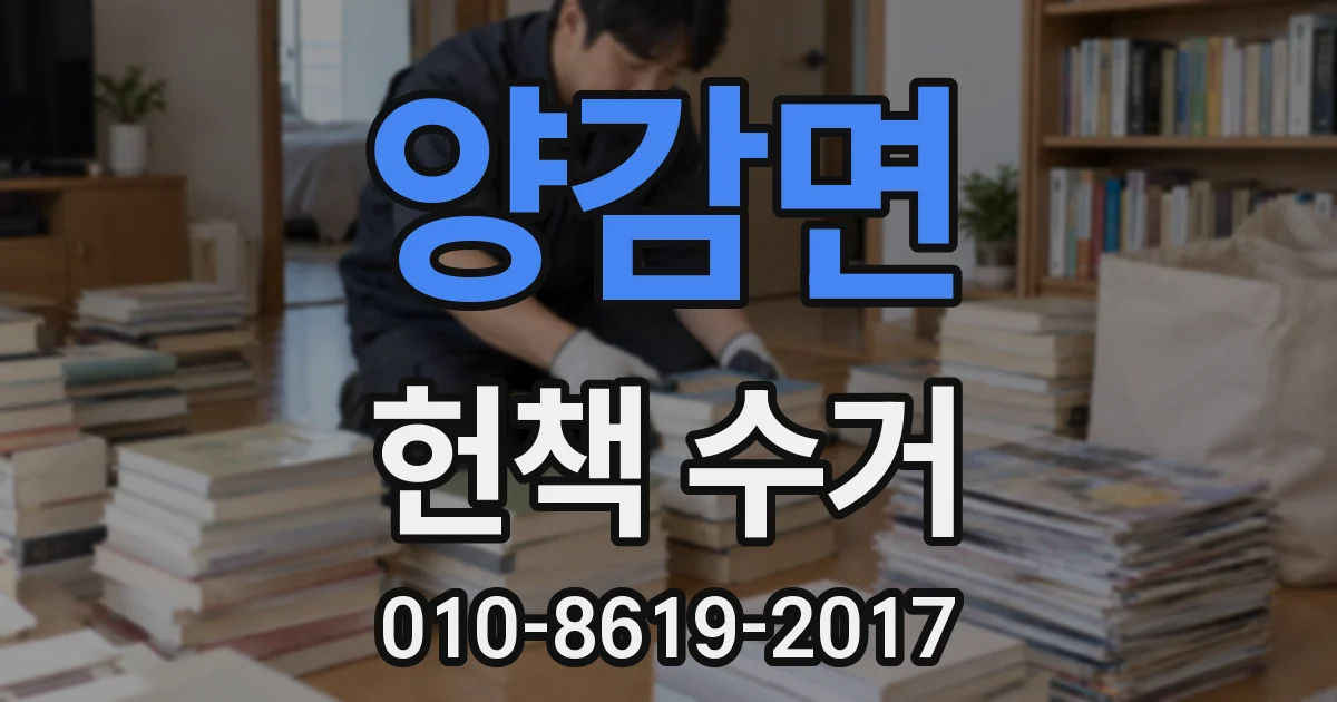 양감면 헌책 수거