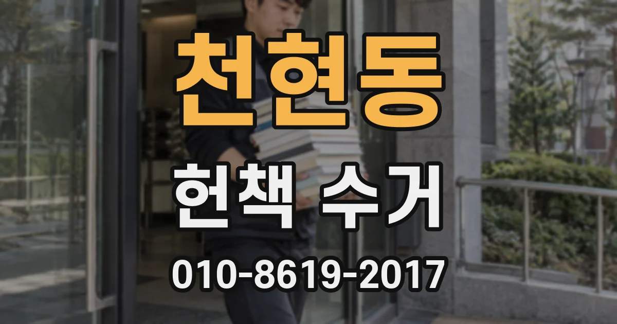 천현동 헌책 수거