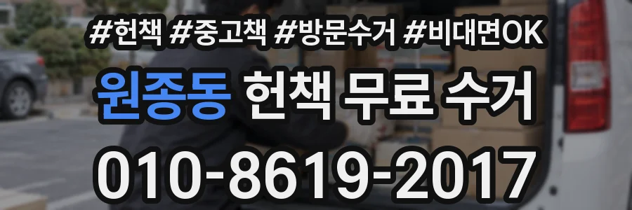 원종동 헌책 무료 수거