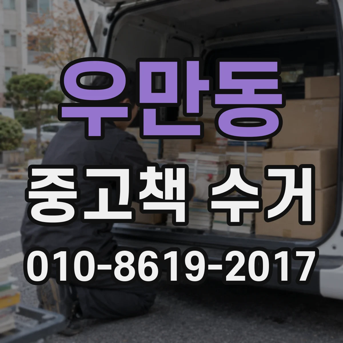 우만동 중고책 수거
