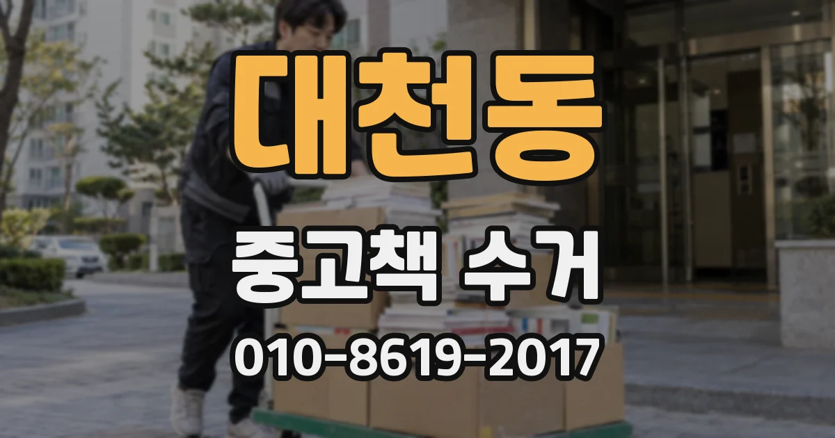 대천동 중고책 수거