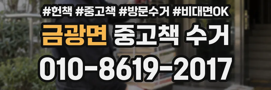 금광면 중고책 수거