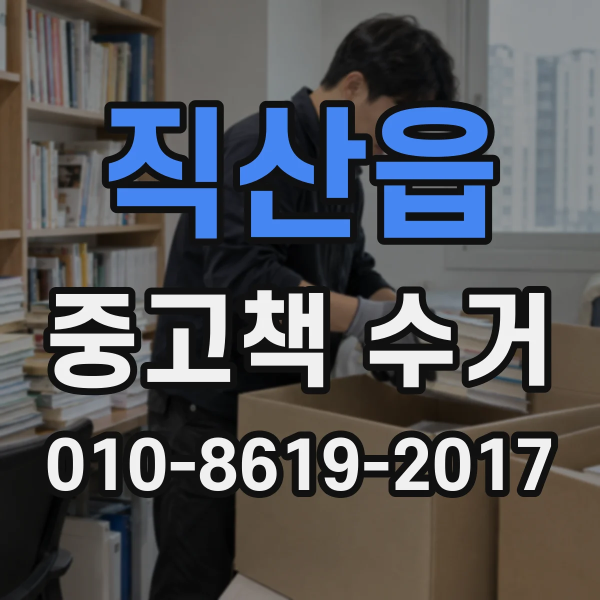 직산읍 중고책 수거