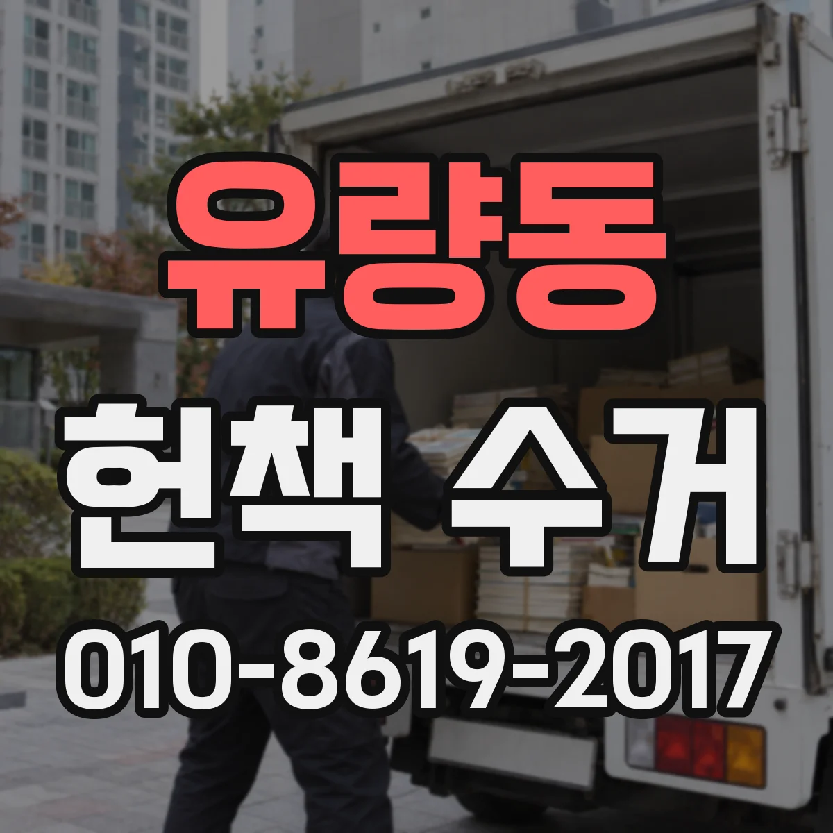 유량동 헌책 수거
