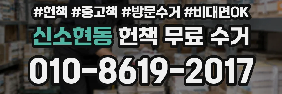 신소현동 헌책 무료 수거