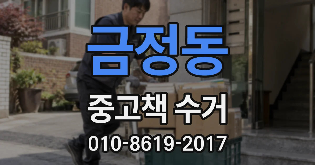 금정동 중고책 수거