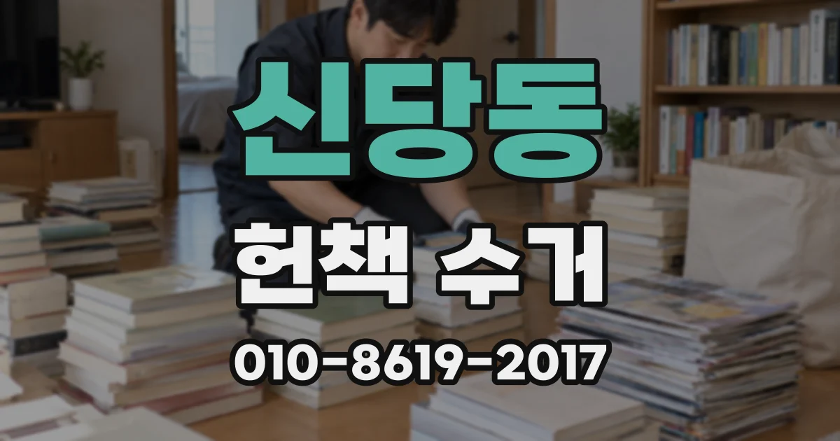 신당동 헌책 수거