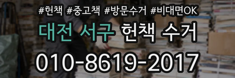 대전 서구 헌책 수거