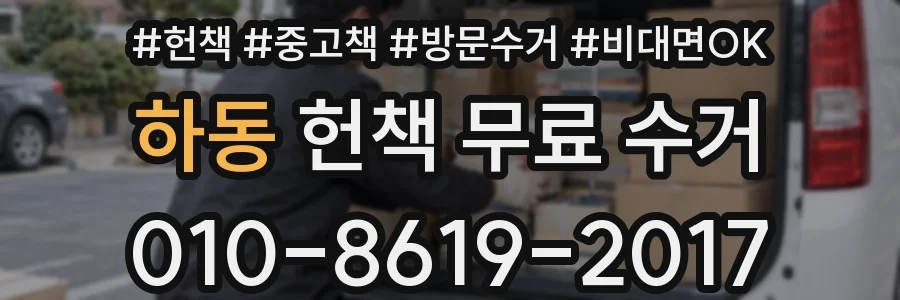 하동 헌책 무료 수거