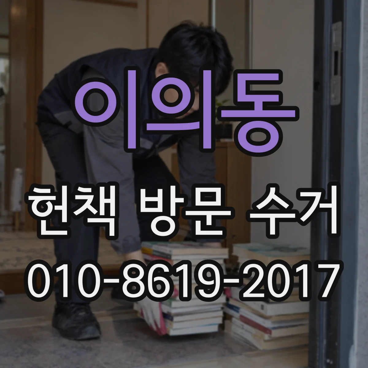 이의동 헌책 방문 수거