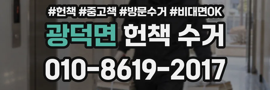 광덕면 헌책 수거