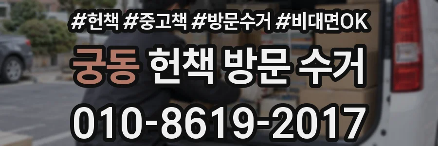궁동 헌책 방문 수거
