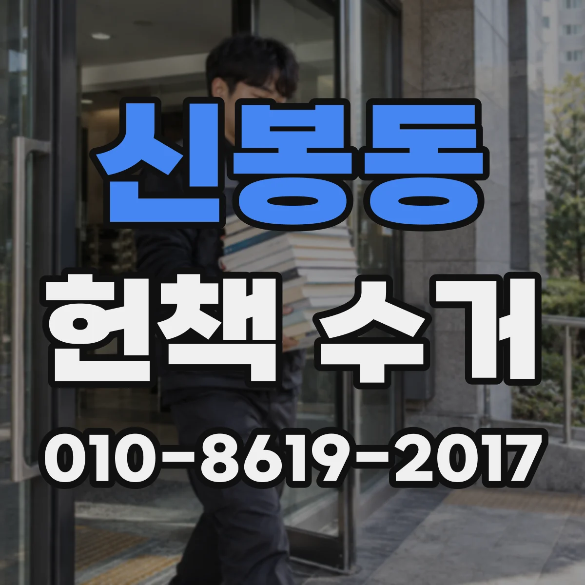 신봉동 헌책 수거
