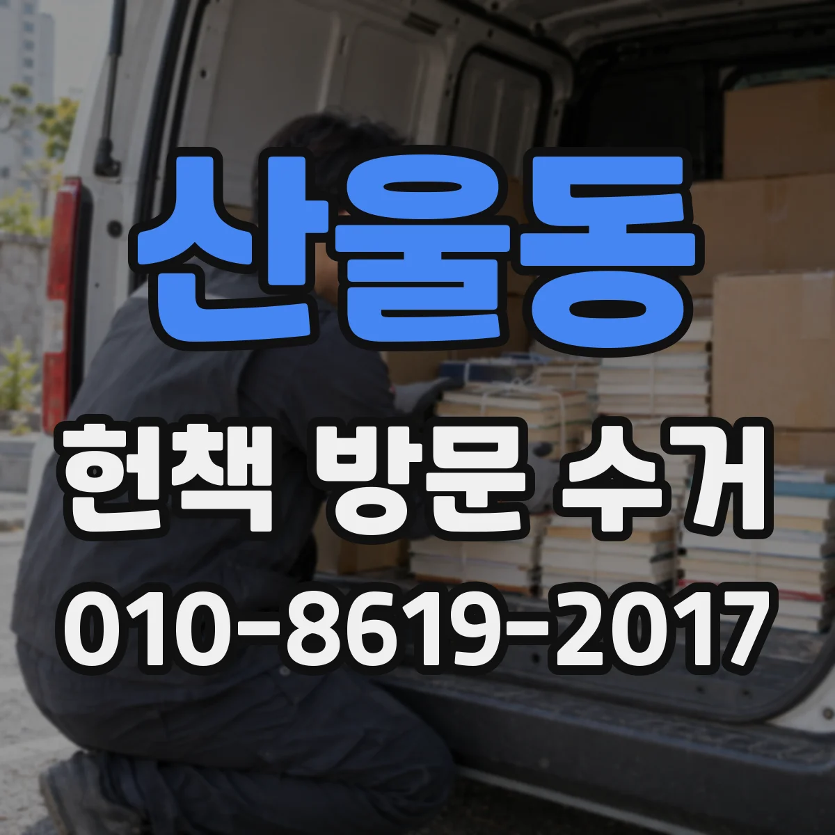 산울동 헌책 방문 수거