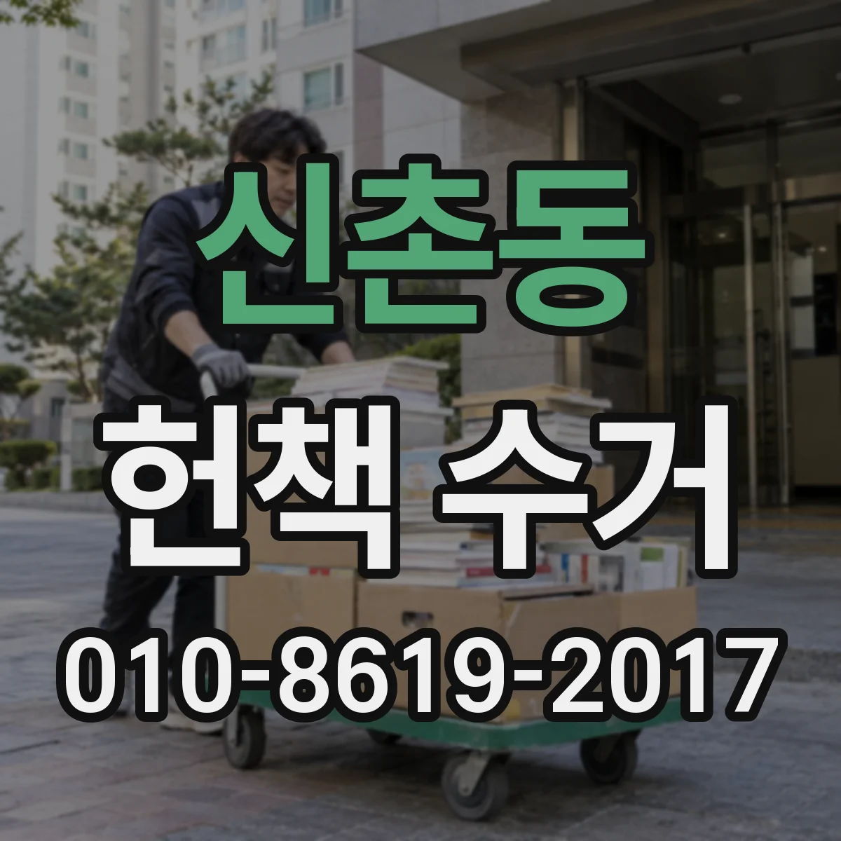 신촌동 헌책 수거