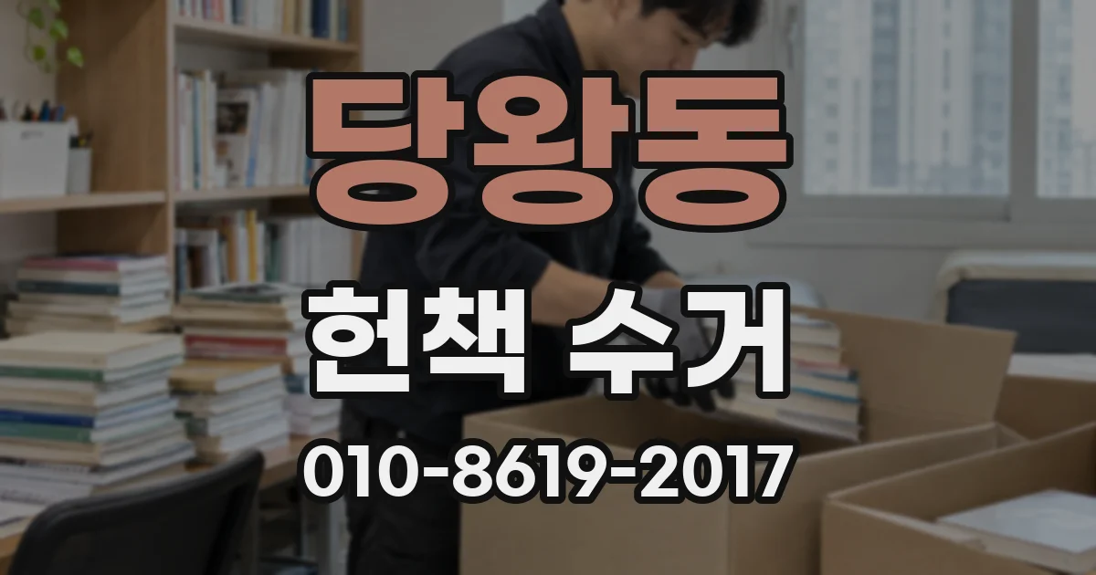 당왕동 헌책 수거