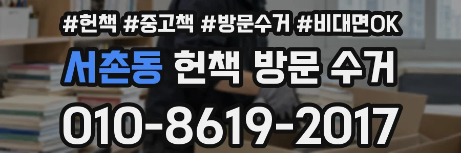 서촌동 헌책 방문 수거