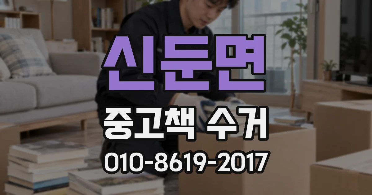 신둔면 중고책 수거