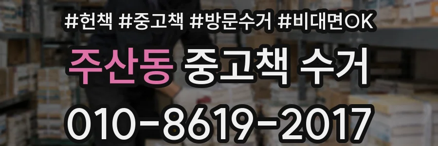 주산동 중고책 수거