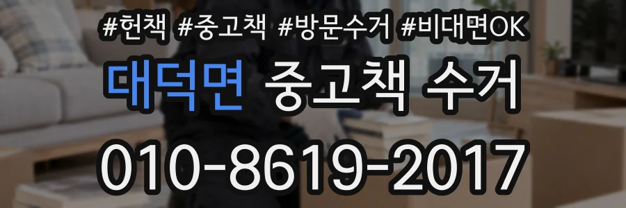 대덕면 중고책 수거