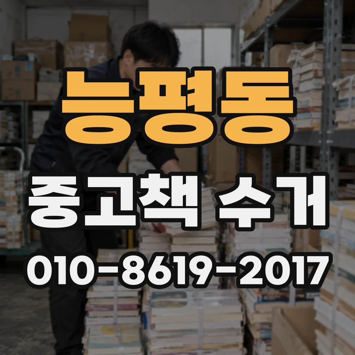 능평동 중고책 수거