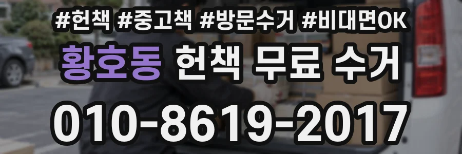 황호동 헌책 무료 수거