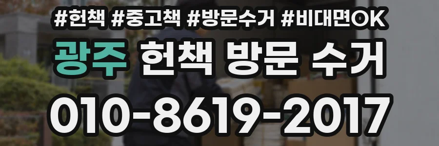 광주 헌책 방문 수거